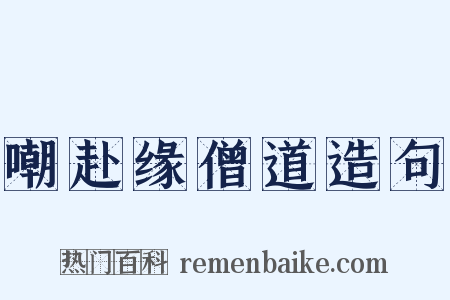 嘲赴缘僧道造句是什么意思的图片